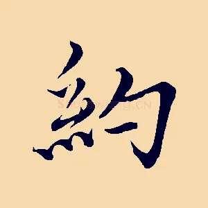 約
