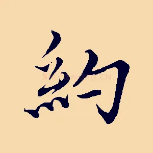 約