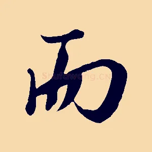 而