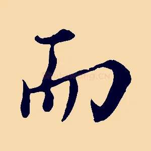 而