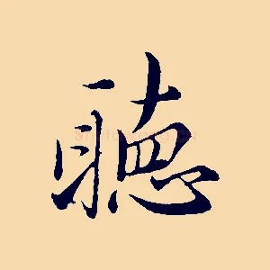 聽