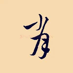 肖