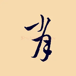 肖