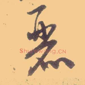 丽