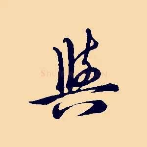 與