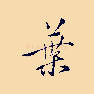 葉