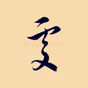 處