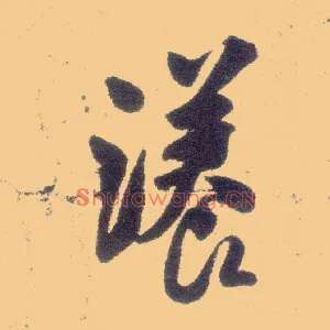 漾