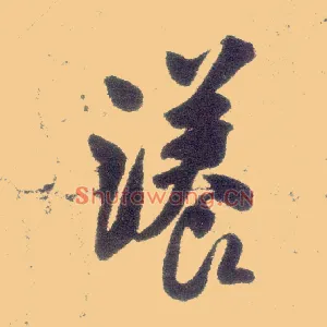 漾
