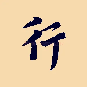 行