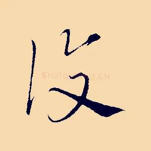 覆