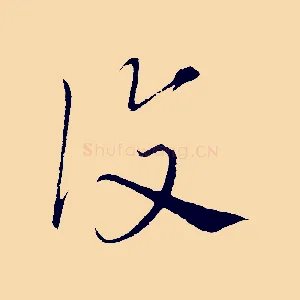 覆