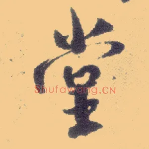 堂