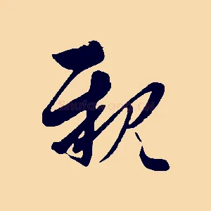 親