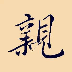 親