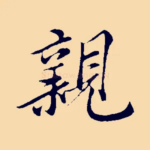 親