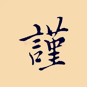 謹