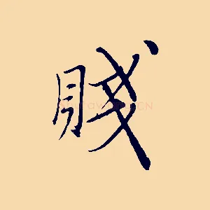 賤