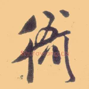 衙
