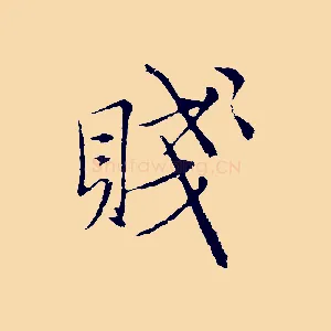 賤