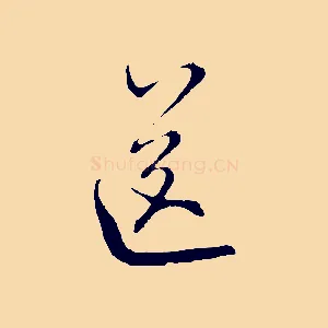 送