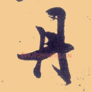 丹
