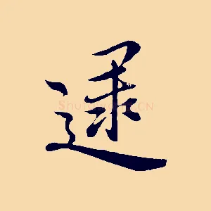 逮