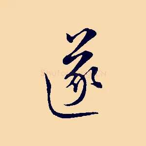 遂