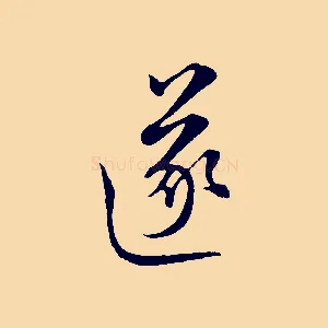 遂