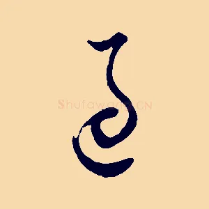 過