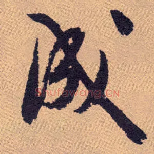 成