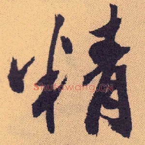 精