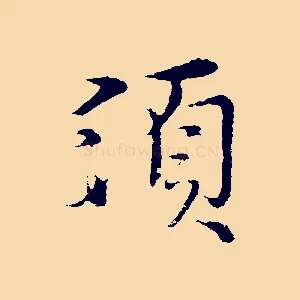 須