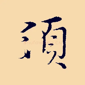 須