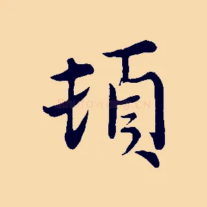 頓
