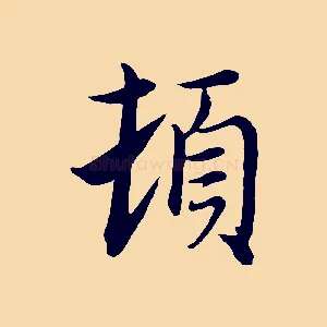 頓