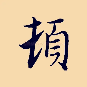頓