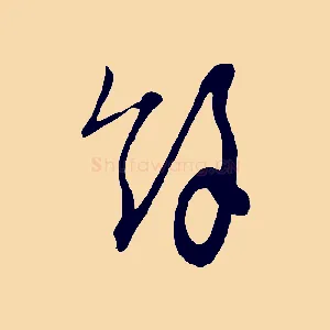 餘