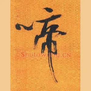 啼