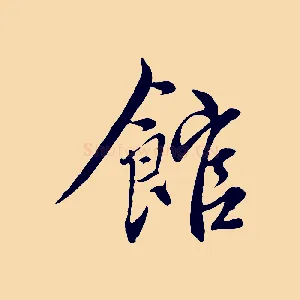 館