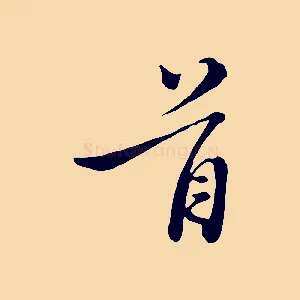 首