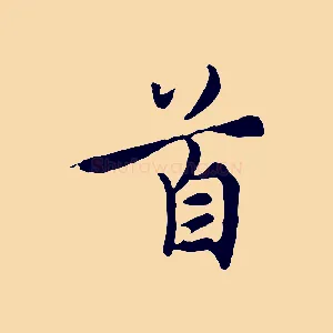 首