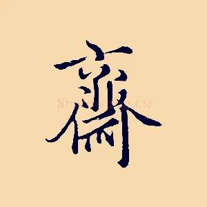 齋