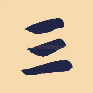 三