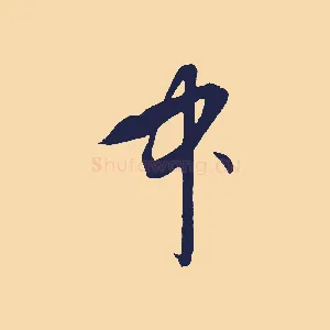 中
