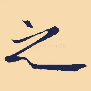 之
