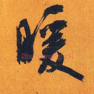 暖