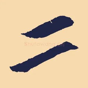 二