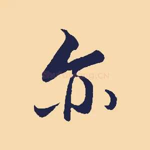 亦