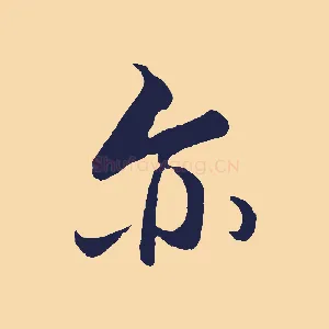 亦